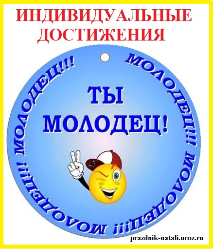http://sunjuly.ucoz.ru/Images/individualnye_dostizhenija.jpg